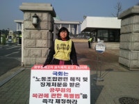 전국공무원노동조합 회복투 원직복직 쟁취 1인 시위<1월 3일/국회.  강원본부 춘천지부 최원자 동지>