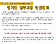 전국공무원노동조합 주민무시, 일방행정, 공무원노조 탄압 김기열 원주시장 규탄대회 사진보고