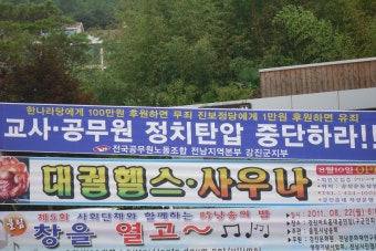 전국공무원노동조합 공무원·교사 정치기본권 쟁취 현수막게첨