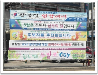 전국공무원노동조합 공무원·교사 정치기본권 보장 현수막 게첨