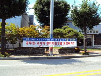 전국공무원노동조합 공무원·교사 정치기본권 쟁취 현수막게첨