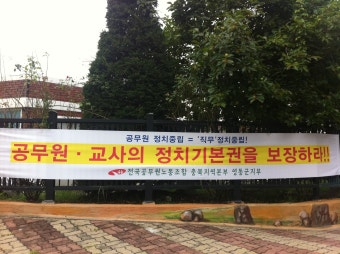 전국공무원노동조합 공무원·교사 정치기본권 쟁취 현수막게첨