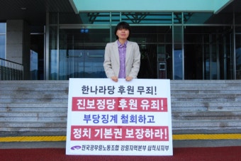 전국공무원노동조합 공무원/교사 노동자 정치기본권 쟁취! 1인시위(114일째)