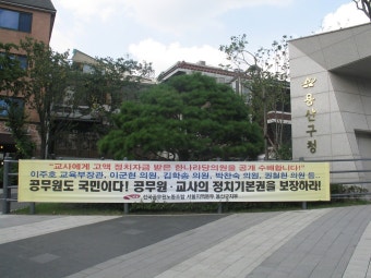 전국공무원노동조합 공무원, 교사 정치기본권 쟁취 현수막 게첨!