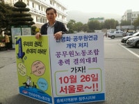 전국공무원노동조합 [공동행동3일차]노동조건 개악저지  가자 서울로 !!!
