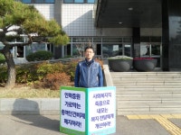 전국공무원노동조합 사회복지업무 개선을 위한 1인시위(1일차)