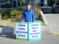 전국공무원노동조합 사회복지근무 개선을 위한 1인시위(5일차)