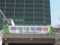전국공무원노동조합 사회복지직 노동조건 개선을 위한 현수막 게첩