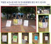 전국공무원노동조합 막말한 보건소장 퇴진 및 전시동원행정 중단 촉구 1인시위 -1일차