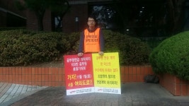 전국공무원노동조합 공무원 연금개악 저지 1인 시위 (37일차)
