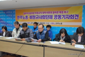 전국공무원노동조합 민주노총, 비정규직 졸속대책 규탄 기자회견