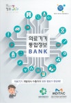 정부/유관기관 공지사항<정부지원사업안내-의료기기산업정보  의료기기통합정보 BANK 구축