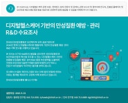 공지사항<공지사항<의료기기산업지원실-의료기기산업정보 [한국보건산업진흥원] 디지털헬스케어 기반의 만성질환 예방·관리 R&D 수요조사