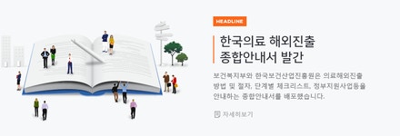 [KHIDI 의료해외진출지원]제17호 - 보건산업진흥원, 한국의료 해외진출 종합 안내서 배포