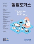 행정포커스 - 한국행정연구원