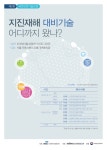제 8회 국민안전기술포럼 안내 | 한국과학기술연구원