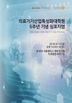 기타<유관기관정보<전주기 상담-의료기기산업정보 [동국대학교] 의료기기산업특성화대학원 5주년 기념 심포지엄(10/12)