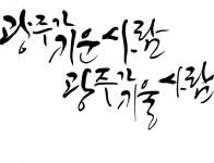 광주가 키운사람 광주가 키울사람 [디자인 : 캘리그라피 자료실] KMUG   