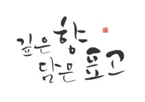 자작ㅣ깊은 향 담은 표고 [디자인 : 캘리그라피 자료실] KMUG   