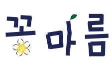 꽃마름 [디자인 : 캘리그라피 자료실] KMUG   