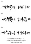 [자작]서울 행복교육 [디자인 : 캘리그라피 자료실] KMUG   