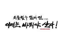 [자작] 되돌릴 수 있다면... ㅠㅠ  [디자인 : 캘리그라피 자료실] KMUG   