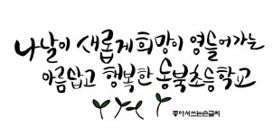 요청시안]동북초등학교  [디자인 : 캘리그라피 자료실] KMUG   