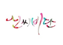 (자작)신씨비단 [디자인 : 캘리그라피 자료실] KMUG   