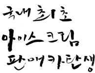[자작]아이스크림판매카 [디자인 : 캘리그라피 자료실] KMUG   