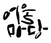 어울마당 [디자인 : 캘리그라피 자료실] KMUG   