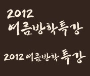 {자작} 2012 여름방학특강 [디자인 : 캘리그라피 자료실] KMUG   