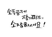 [자작]소득공제 [디자인 : 캘리그라피 자료실] KMUG   