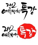 [자작]2012 특강 [디자인 : 캘리그라피 자료실] KMUG   