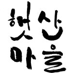 [자작]햇산마을 [디자인 : 캘리그라피 자료실] KMUG   
