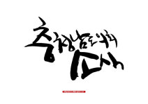 [자작] 충청남도의회소식 [디자인 : 캘리그라피 자료실] KMUG   