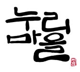 [자작] 누리마을 [디자인 : 캘리그라피 자료실] KMUG   
