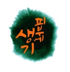 [달거캘리]-1278]피부에생기 [디자인 : 캘리그라피 자료실] KMUG