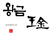 [모구라의 글씨그리기 - 21] 왕금 [디자인 : 캘리그라피 자료실] KMUG   