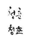 자작ㅣ청춘 [디자인 : 캘리그라피 자료실] KMUG