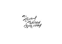 흥겨운여행주 | [자작] 죽음넘어피안으로의 흥겨운여행 [디자인 : 캘리그라피 자료실] KMUG