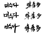 자작|미수다 [디자인 : 캘리그라피 자료실] KMUG