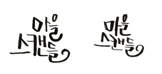 요청]마을스캔들 [디자인 : 캘리그라피 자료실] KMUG   