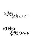 인천의 추억을 만나다 [디자인 : 캘리그라피 자료실] KMUG   