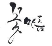 자작 꽃마름 [디자인 : 캘리그라피 자료실] KMUG   