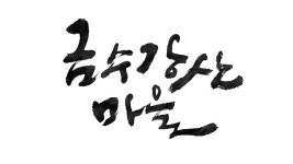 자작  금수강산 마을 [디자인 : 캘리그라피 자료실] KMUG   