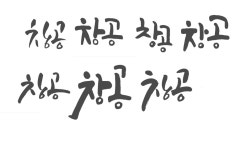 [1406-달리는거북] 창공 [디자인 : 캘리그라피 자료실] KMUG   