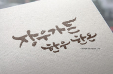  장우가든 [디자인 : 캘리그라피 자료실] KMUG   