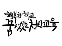 행복한학교 꿈이있는 천안교육 [디자인 : 캘리그라피 자료실] KMUG   