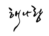 해나랑 [디자인 : 캘리그라피 자료실] KMUG   