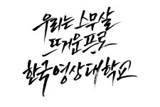 우리는스무살 뜨거운프로 한국영상대학교 [디자인 : 캘리그라피 자료실] KMUG   